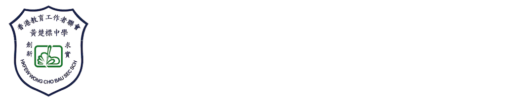 香港教育工作者聯會黃楚標中學 Logo